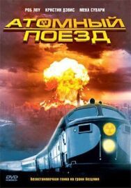 Атомный поезд постер к фильму смотреть онлайн на HD Rezka