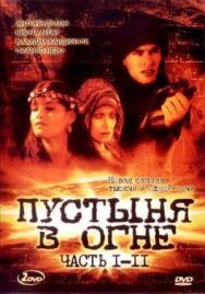 Пустыня в огне постер к фильму смотреть онлайн на HD Rezka