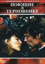 Поющие в терновнике постер к фильму смотреть онлайн на HD Rezka