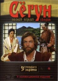 Сёгун постер к фильму смотреть онлайн на HD Rezka