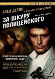За шкуру полицейского постер к фильму смотреть онлайн на HD Rezka