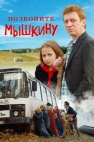 Позвоните Мышкину постер к фильму смотреть онлайн на HD Rezka