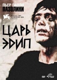 Царь Эдип постер к фильму смотреть онлайн на HD Rezka