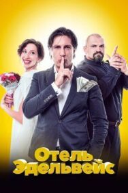 Отель Эдельвейс постер к фильму смотреть онлайн на HD Rezka