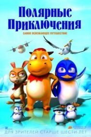 Полярные приключения постер к фильму смотреть онлайн на HD Rezka