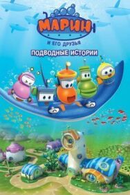 Марин и его друзья. Подводные истории постер к фильму смотреть онлайн на HD Rezka