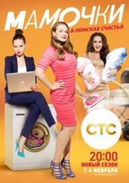 Мамочки постер к фильму смотреть онлайн на HD Rezka