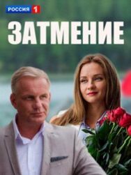 Затмение постер к фильму смотреть онлайн на HD Rezka