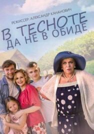 В тесноте, да не в обиде постер к фильму смотреть онлайн на HD Rezka