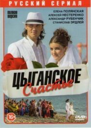 Цыганское счастье постер к фильму смотреть онлайн на HD Rezka