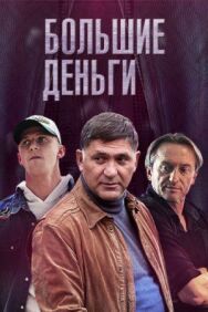 Большие деньги постер к фильму смотреть онлайн на HD Rezka