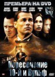 Пересечение 10-й и Вульф постер к фильму смотреть онлайн на HD Rezka