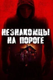 Незнакомцы на пороге постер к фильму смотреть онлайн на HD Rezka