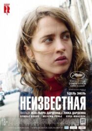 Неизвестная постер к фильму смотреть онлайн на HD Rezka