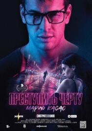Преступить черту постер к фильму смотреть онлайн на HD Rezka