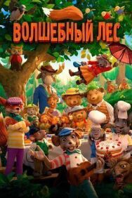 Волшебный лес постер к фильму смотреть онлайн на HD Rezka