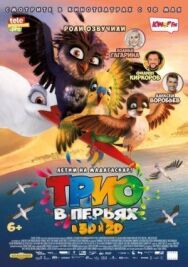 Трио в перьях постер к фильму смотреть онлайн на HD Rezka