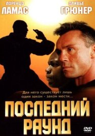 Последний раунд постер к фильму смотреть онлайн на HD Rezka