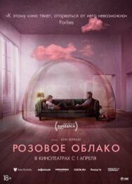 Розовое облако постер к фильму смотреть онлайн на HD Rezka
