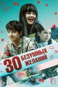 30 безумных желаний постер к фильму смотреть онлайн на HD Rezka