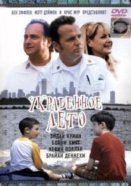 Украденное лето постер к фильму смотреть онлайн на HD Rezka
