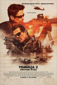 Убийца 2. Против всех постер к фильму смотреть онлайн на HD Rezka
