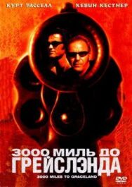 3000 миль до Грейслэнда постер к фильму смотреть онлайн на HD Rezka
