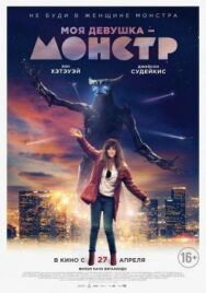 Моя девушка — монстр постер к фильму смотреть онлайн на HD Rezka