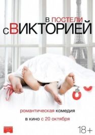 В постели с Викторией постер к фильму смотреть онлайн на HD Rezka