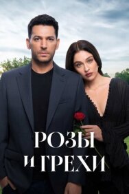Розы и грехи постер к фильму смотреть онлайн на HD Rezka