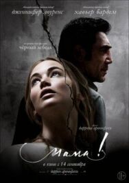 мама! постер к фильму смотреть онлайн на HD Rezka