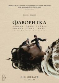 Фаворит постер к фильму смотреть онлайн на HD Rezka