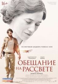 Обещание на рассвете постер к фильму смотреть онлайн на HD Rezka