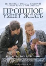 Прошлое умеет ждать постер к фильму смотреть онлайн на HD Rezka