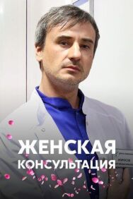 Женская консультация постер к фильму смотреть онлайн на HD Rezka
