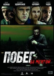 Побег за мечтой постер к фильму смотреть онлайн на HD Rezka