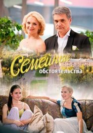 Семейные обстоятельства постер к фильму смотреть онлайн на HD Rezka