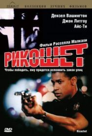 Рикошет постер к фильму смотреть онлайн на HD Rezka