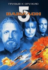 Вавилон 5: Призыв к оружию постер к фильму смотреть онлайн на HD Rezka
