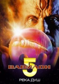 Вавилон 5: Река душ постер к фильму смотреть онлайн на HD Rezka