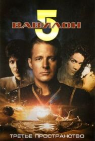 Вавилон 5: Третье пространство постер к фильму смотреть онлайн на HD Rezka