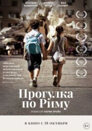 Прогулка по Риму постер к фильму смотреть онлайн на HD Rezka