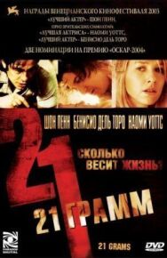 21 грамм постер к фильму смотреть онлайн на HD Rezka