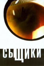 Сыщики постер к фильму смотреть онлайн на HD Rezka