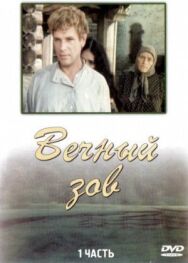 Вечный зов постер к фильму смотреть онлайн на HD Rezka