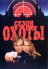 Сезон охоты постер к фильму смотреть онлайн на HD Rezka