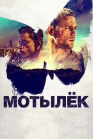Мотылек постер к фильму смотреть онлайн на HD Rezka