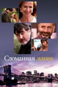 Сломанная жизнь постер к фильму смотреть онлайн на HD Rezka