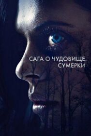 Сага о чудовище. Сумерки постер к фильму смотреть онлайн на HD Rezka