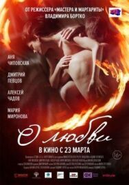 О любви постер к фильму смотреть онлайн на HD Rezka